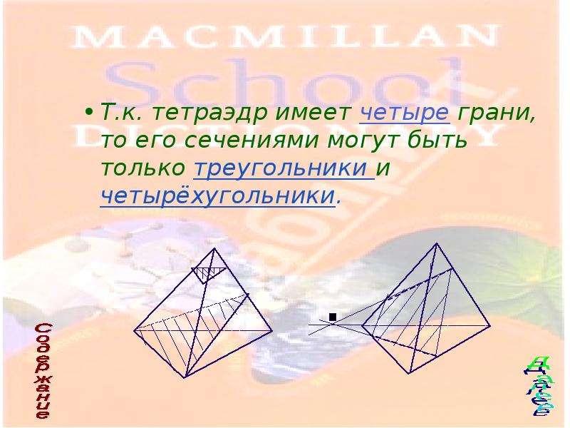 Четыре грани. Тетраэдр имеет 4 грани. Сечениями тетраэдра могут быть. Виды тетраэдров. Форма грани тетраэдра.