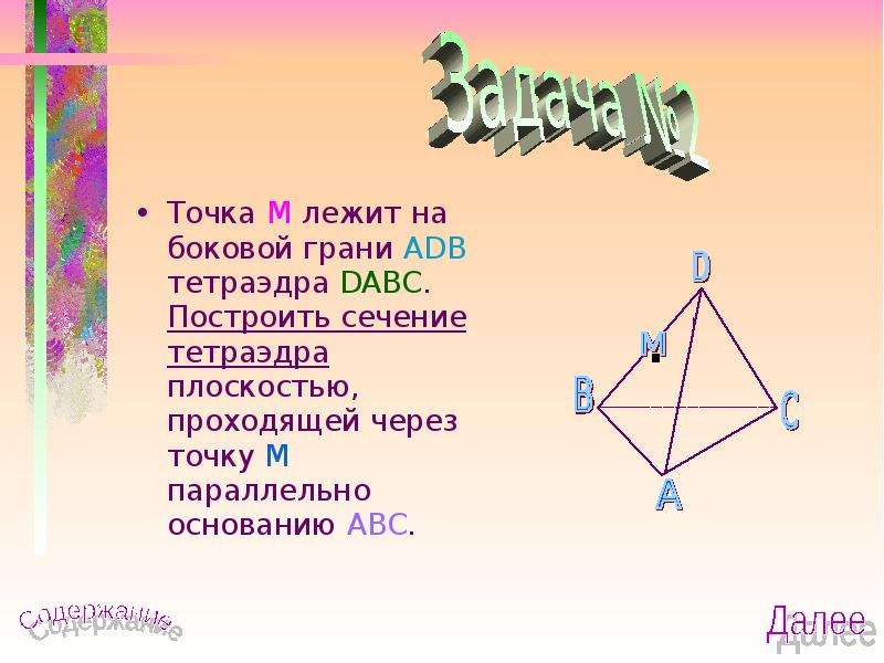 Постройте тетраэдр dabc. Точка м лежит на боковой грани ADB тетраэдра DABC построить. Точка м лежит на боковой грани АДБ тетраэдра. Точки лежат на гранях тетраэдра. Точка м лежит на боковой грани ADB.