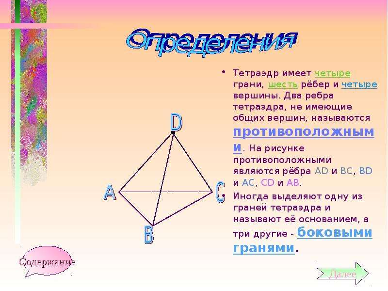 На рисунке изображен тетраэдр напишите все пары скрещивающихся отрезков