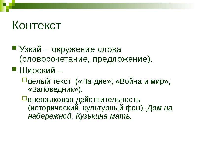 Слова из слова контекст. Контекст словосочетание. Предложение со словом контекст. Узкий контекст.