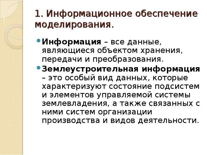 Моделирование информации. Информация и моделирование. Основы экономико-математического моделирования. Экономико - математическое программное обеспечение. Виды обеспечения экономико - математическое.