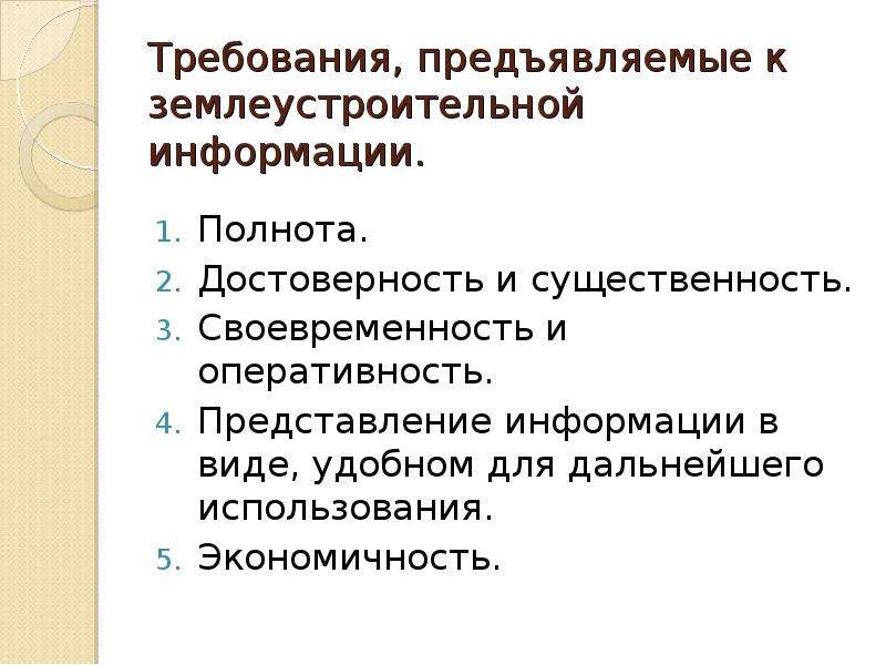 Полнота и своевременность информации