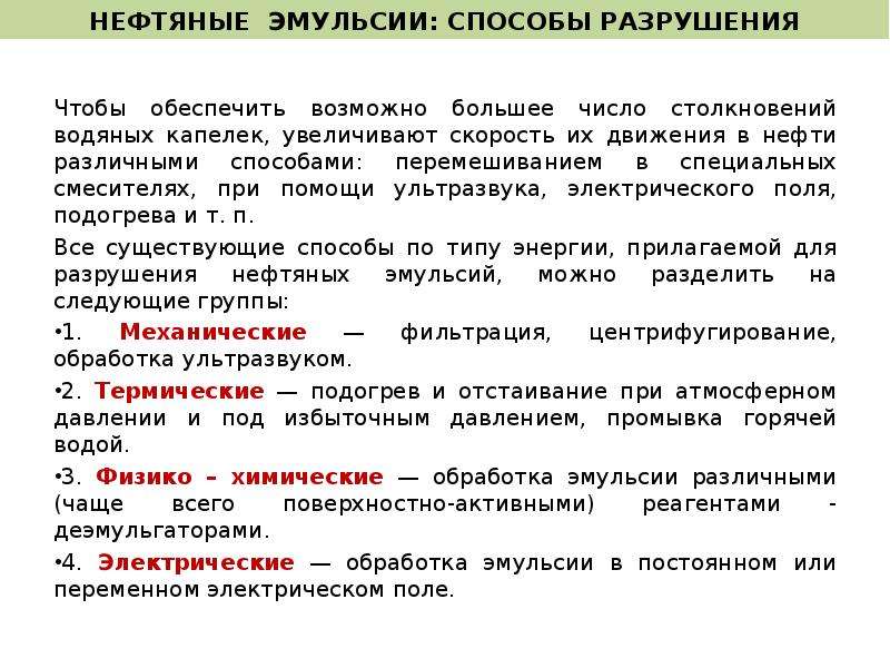 Способы разрушения. Способы разрушения нефтяных эмульсий. Методы разрушения эмульсий. Основные методы разрушения нефтяных эмульсий. Химический способ разрушения нефтяных эмульсий.