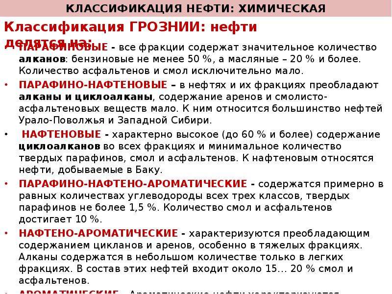 Классификация нефти. Химическая классификация нефтей. Химическая и технологическая классификация нефтей.. Классификация нефти в химии. Химический состав классификация нефти.