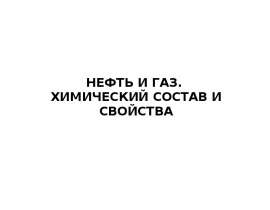 Нефть и газ. Химический состав и свойства