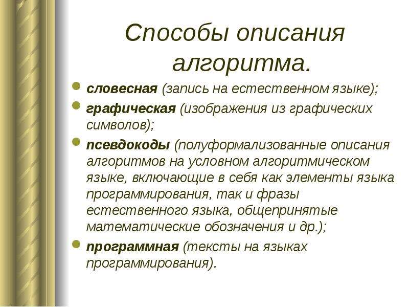 Словесная запись. Языки описания алгоритмов. Словесная запись программирование.