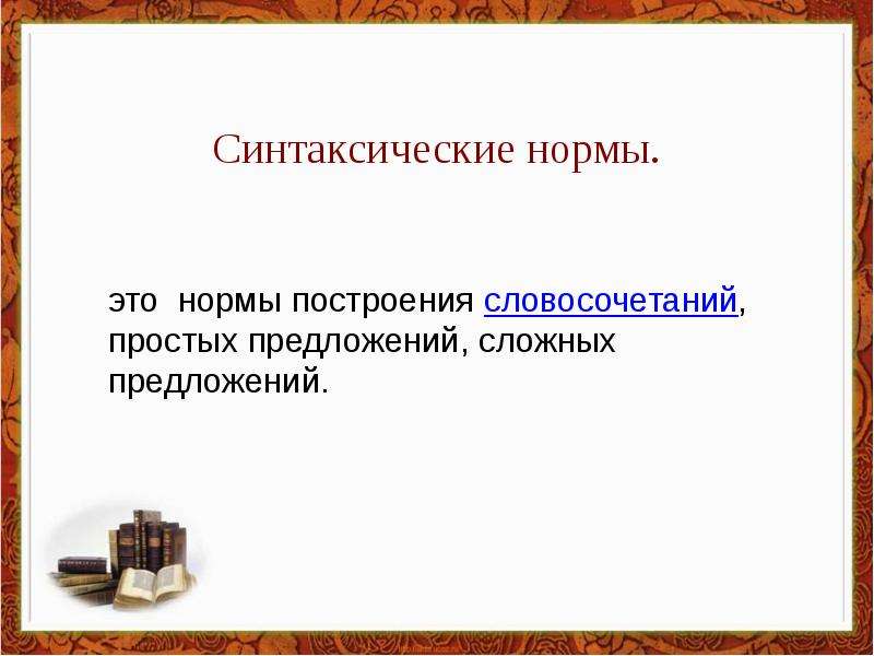 11 синтаксические нормы. Синтаксические нормы. Нормы построения словосочетаний. Синтаксические нормы построения сложного предложения. Синтаксические нормы в сложном предложении.