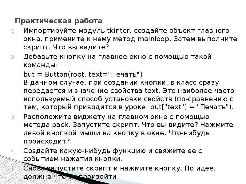 Затем выполняем. Ткинтер создание окна. Ткинтер метод. По скрипту что это значит в письме. Как в ткинтер при наведение на кнопку показывать текст.