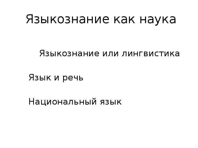 Лингвистика это наука