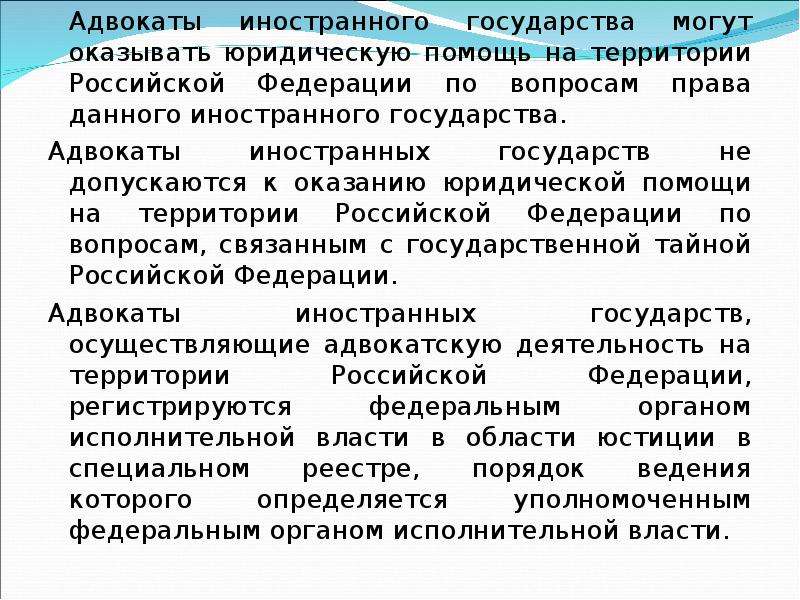 Адвокат не вправе. Адвокаты иностранного государства на территории РФ. Адвокаты иностранных государств не вправе. Юридическая территория государства РФ. Адвокаты иностранных государств.