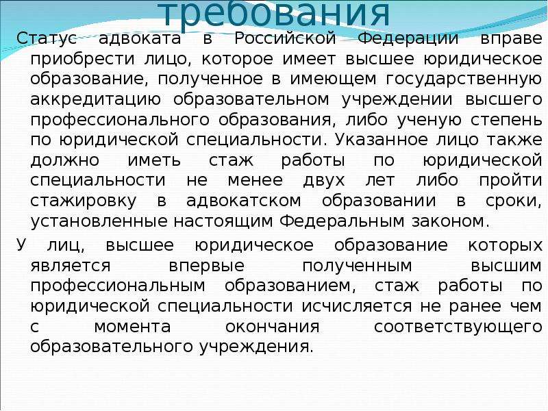 Требования к адвокату. Статус адвоката. Правовое положение адвоката. Приобретение статуса адвоката. Статус адвоката в РФ.