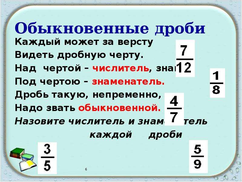 Дроби презентация. Дробь понятие обыкновенной дроби. Понятия числитель и знаменатель.