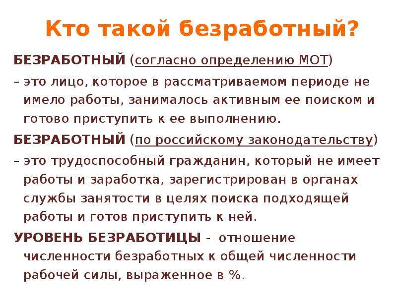 Согласно определению. Кто такой безработный. Кто такой безработный человек. Безработный человек определение. Человек считается безработным если.