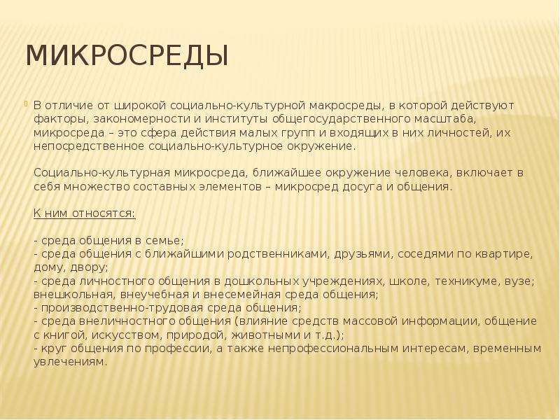 Среда общения. Что такое микросреда общения. Внесемейные и внешкольные влияния. Широкая социальная среда. К микросреде в социальной сфере относятся.