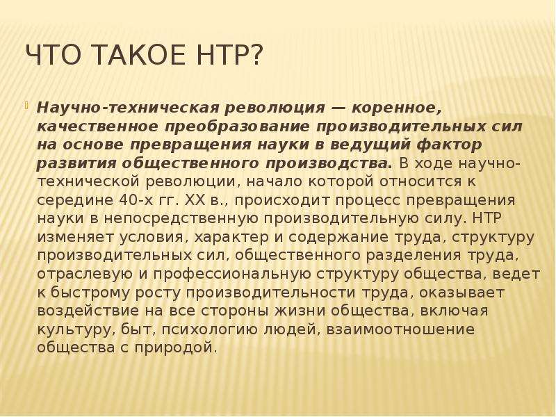 Коренной качественный переворот в производственных силах. Научно-техническая революция (НТР). Превращение науки в социальную силу. НТР Жанр. 5 НТР.