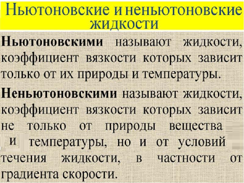 Жидкого называют. Ньютоновская жидкость и Неньютоновская жидкость. Вязкость ньютоновских и неньютоновских жидкостей. 3. Ньютоновские и неньютоновские жидкости. Ньютоновской жидкостью называют жидкость,.