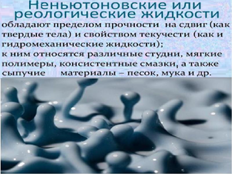 Фон для презентации Неньютоновская жидкость. Неньютоновская жидкость картинки для презентации. Типы неньютоновских жидкостей. Неньютоновская жидкость в природе.