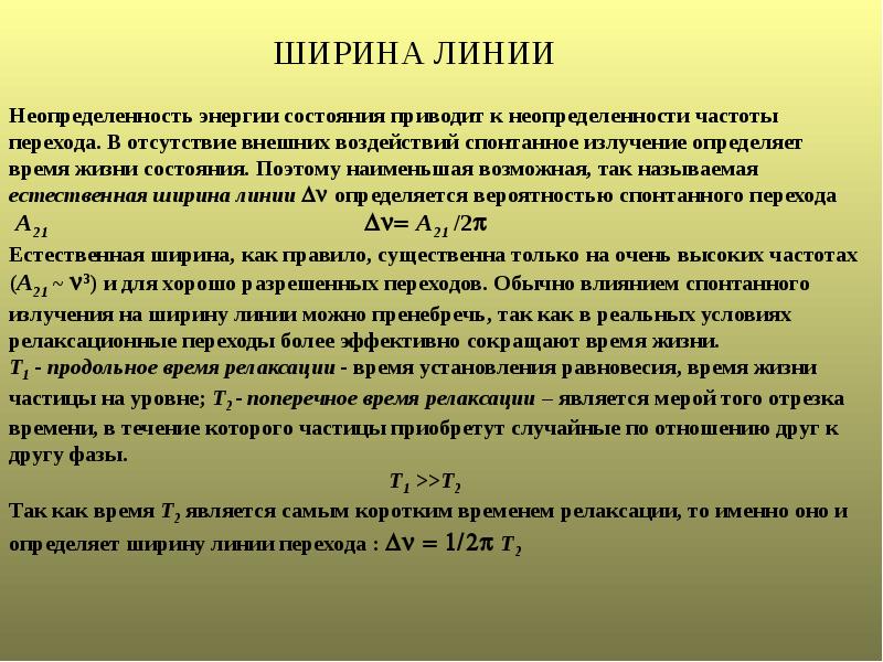 Частота перехода. Принцип неопределенности для энергии и времени. Естественная ширина линии излучения определяется:. Неопределенность энергии. Ширина линии спонтанного излучения.