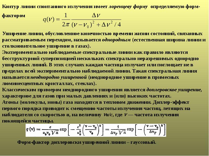 Спектральной линии излучения. Форма спектральной линии. Доплеровское уширение спектральных линий. Спектральная ширина линии излучения. Ширина спектральной линии излучения определяется.