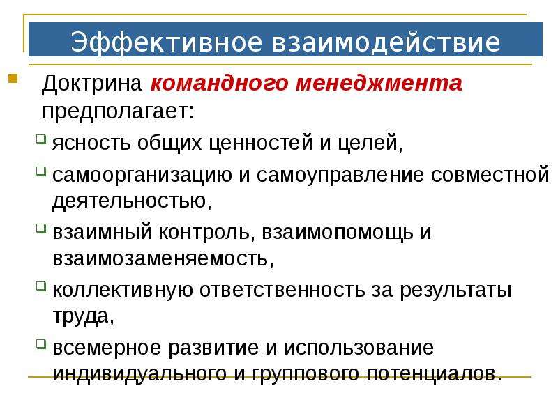 Эффективное взаимодействие. Задачи командного менеджмента. Цели командного менеджмента. Командный менеджмент доклад. Сущность командного менеджмента.