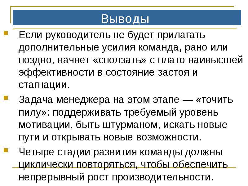 Вывод этап. Дополнительные усилия. Стадия стагнации плато.