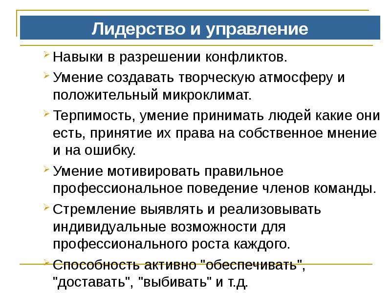 Навыки управления людьми. Навыки управления. Система лидерство.