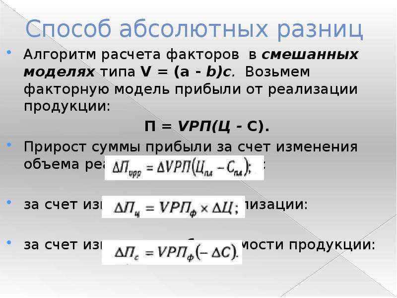 Абсолютный метод. Метод абсолютных разниц. Абсолютная разница формула. Факторный анализ методом абсолютных разниц. Метод абсолютных разностей.