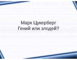 Марк Цукерберг. Гений или злодей?