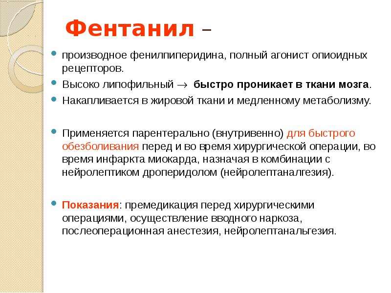 Фентанил что это. Фентанил производное. Фентанил агонист опиоидных рецепторов. Фентанил фармакологические эффекты. Фентанил анальгетик.