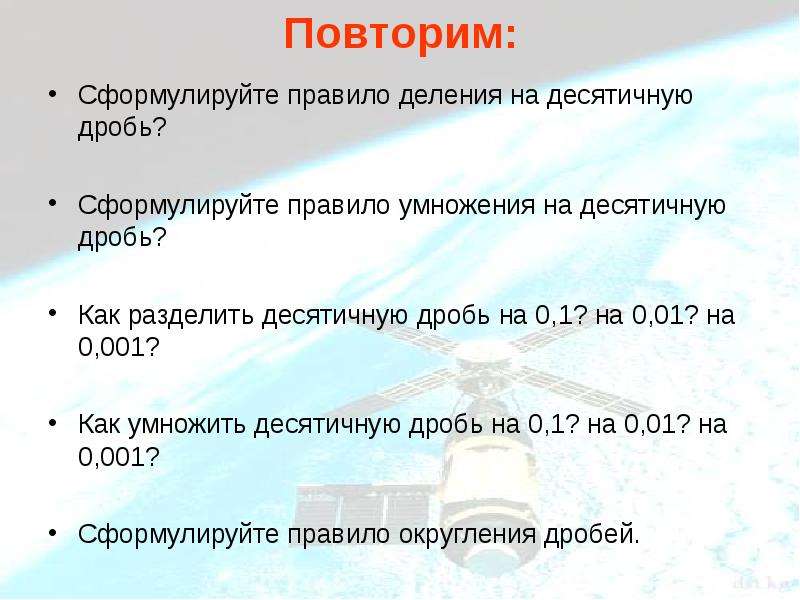 Правило деления на 8. Сформулируйте правило деления десятичных дробей. Сформулируйте правило округления десятичных дробей. Сформулируйте правила счёта.