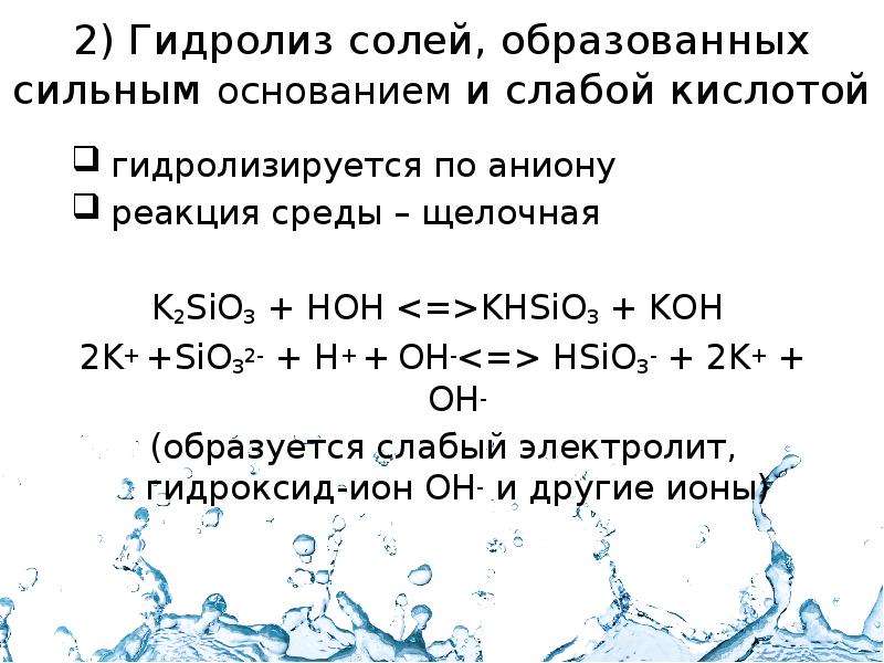 K2sio гидролиз. Гидролиз солей образованных сильным основанием и слабой кислотой. Назовите следующие соли na2so4