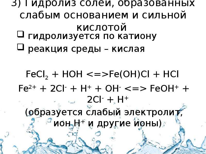 Соль образованная слабым основанием и сильной кислотой. Кислая реакция среды. Fecl2 гидролиз. Соли слабого основания и сильной кислоты гидролиз по катиону. Гидролиз солей fecl2.