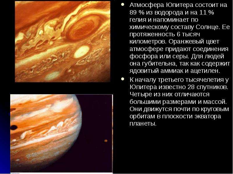 Планета состоящая из водорода и гелия. Атмосфера Юпитера состоит. Наличие атмосферы Юпитера. Атмосфера Юпитера кратко. Состав атмосферы Юпитера.