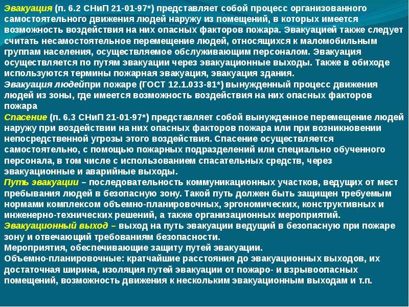 Требования пожарной безопасности к эвакуационным путям эвакуационным и аварийным выходам презентация