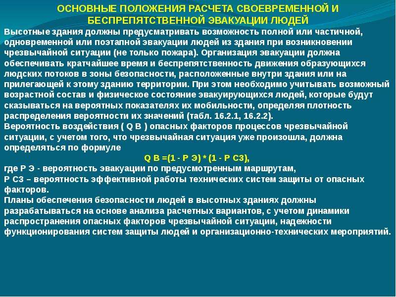 Обеспечения безопасной эвакуации из зданий. Основные положения расчета. Критерии эвакуации. Основные условия безопасной эвакуации людей.. Эвакуация представляет собой процесс.