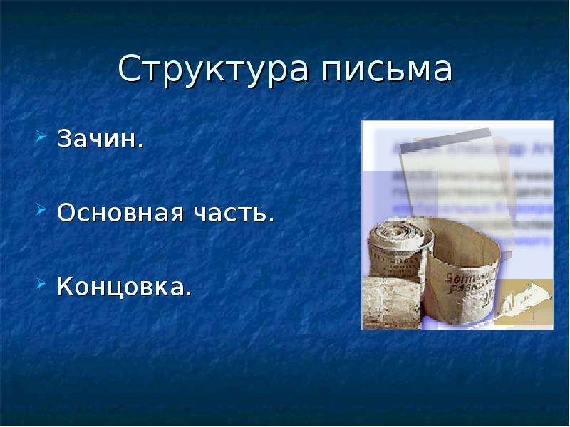 Презентация структура письма