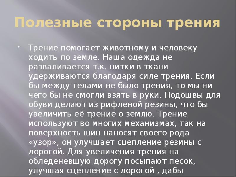 Благодаря силе