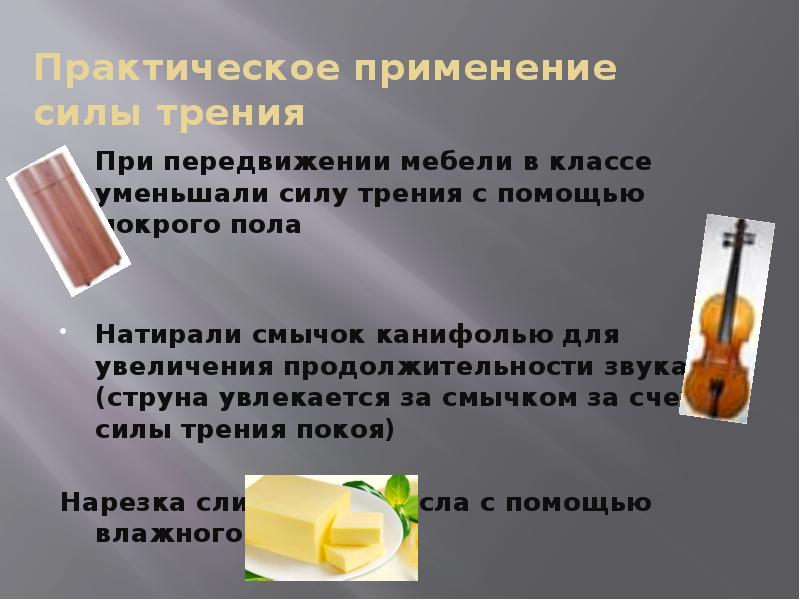 Практическая силы