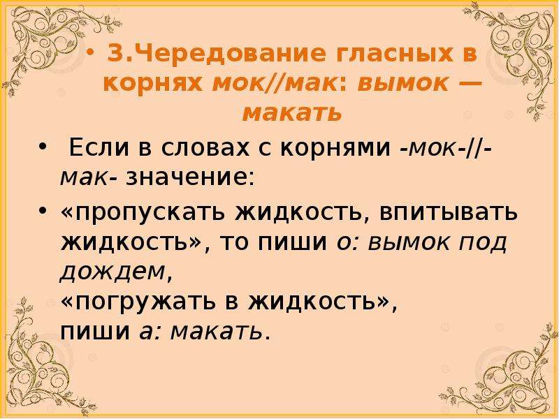 Мак мок чередование