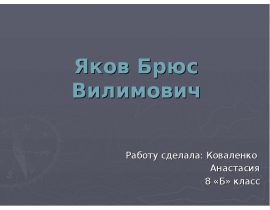Яков Брюс Вилимович