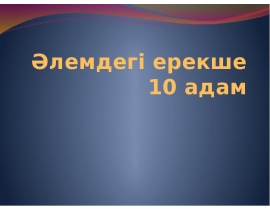 Әлемдегі ерекше 10 адам