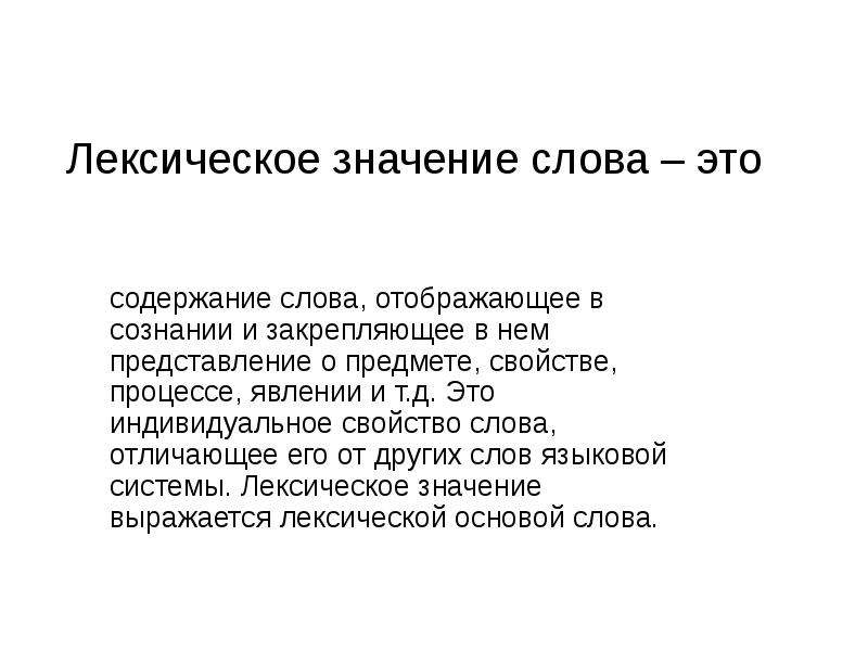 Предмет процесс признак. Структура лексического значения. Значение слова свойство. Свойства лексического значения. Структура лексического значения слова.