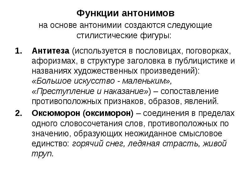 Стилистические функции синонимов в произведениях художественной литературы проект