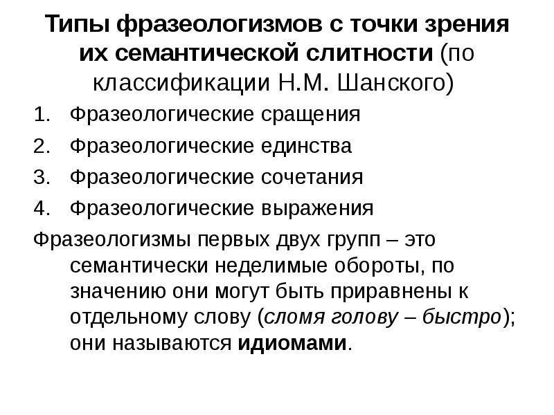 Грамматическая точка зрения. Типы классификации фразеологизмов. Семантическая классификация фразеологизмов. Фразеологизмы и их типы. Определить Тип фразеологизма.