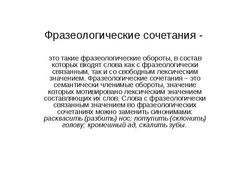 Входящие слово. Фразеологически связанные значения. Фразеологические связанное значение. Фразеологически связанное значение слова примеры. Связанное значение слова примеры.