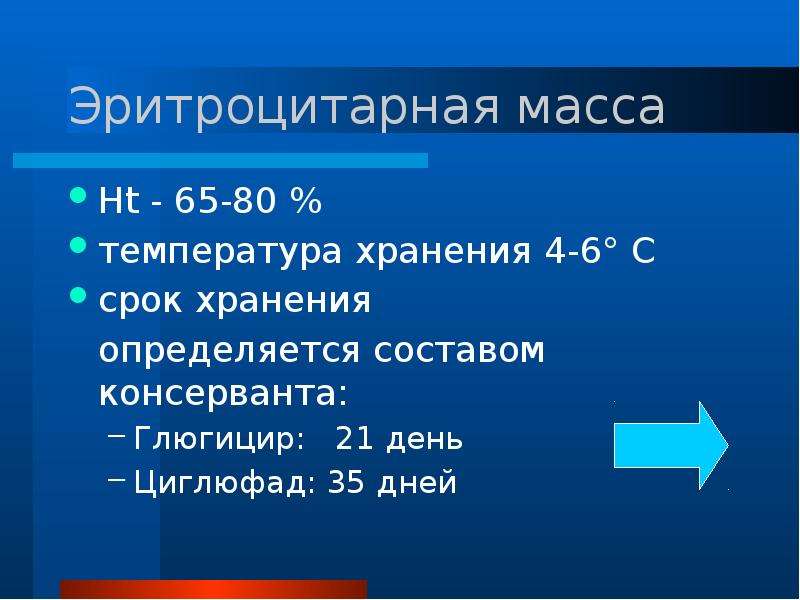 Масса условия. Условия хранения эритроцитарной массы. Температурные условия хранения эритроцитной массы:. Срок хранения эритроцитарной массы. Условия и сроки хранения эритроцитной массы.