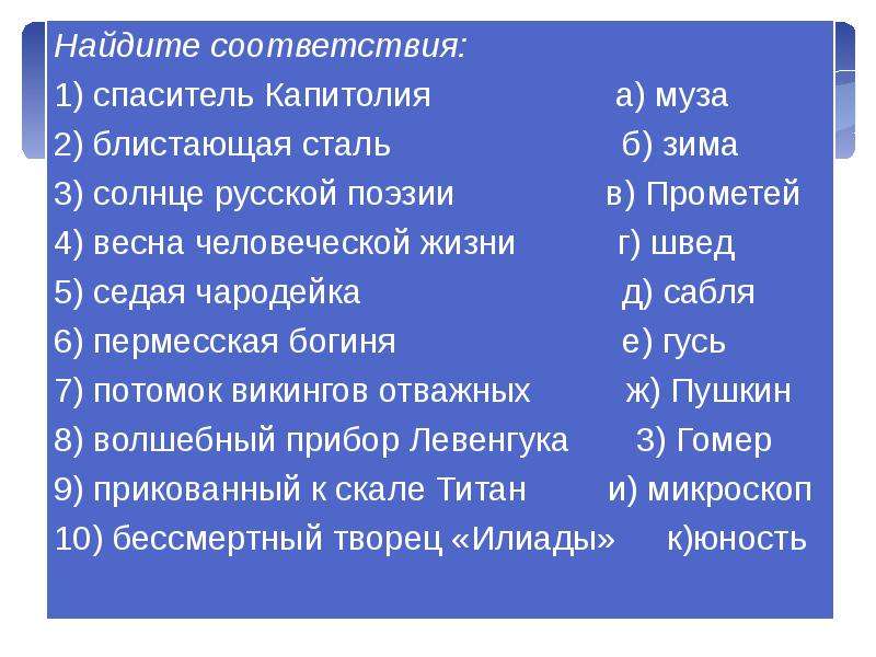 Найдите соответствие. Спаситель Капитолия перифраз. Солнце русской поэзии средство выразительности. Блистающая сталь перифраз.