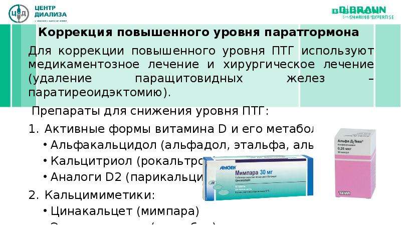 Паратгормон повышен. Препараты для понижения паратгормона. Паратиреоидный гормон у диализных больных. Паратиреоидный гормон норма у женщин по возрасту таблица. Препарат для повышения паратгормона.