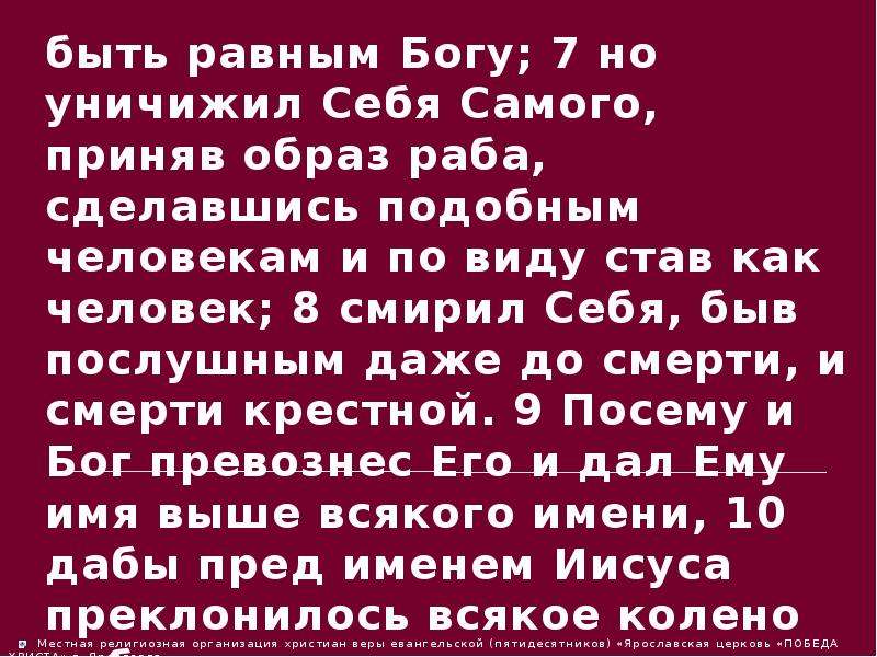 Богу равным. Уничижил себя самого приняв образ раба. Смирил себя быв послушным даже до смерти и смерти крестной. Христос смирил себя быв послушными даже. Человек равен Богу.