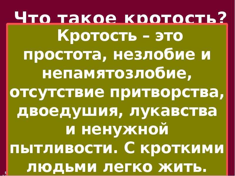 Слово кроткий. Кротость. Простота кротость. Незлобие простота. Кроткий характер.